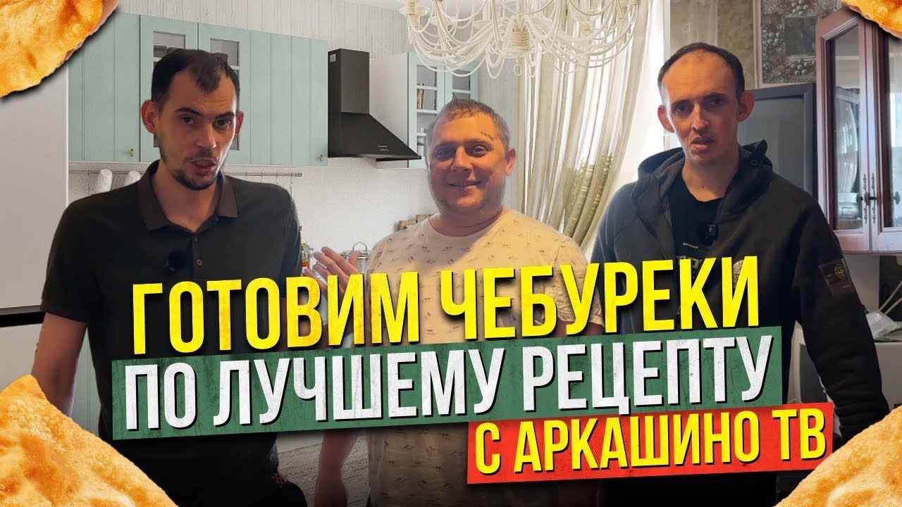ГОТОВИМ ЧЕБУРЕКИ ПО РЕЦЕПТУ ТЕСТА ОТ АРКАШЕНО ТВ!