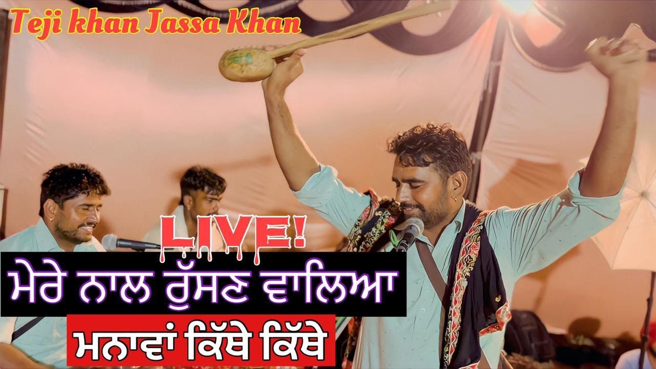 Jass Peera De | Teji Khan & Jassa Khan | ਮਨਾਵਾ ਕਿੱਥੇ ਕਿੱਥੇ | ਜਸ ਪੀਰ ਕੋਟਲਾ