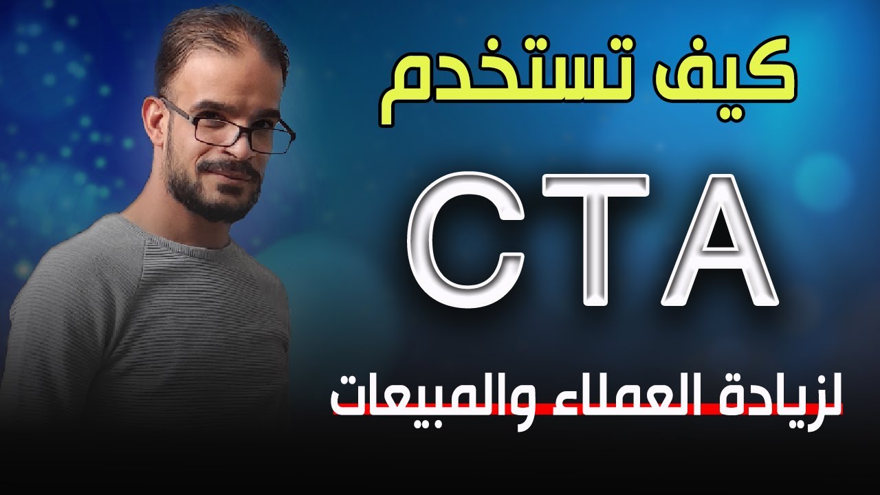 ماهو call to action | كيفية زيادة التفاعل عن طريق cta | دورة التسويق الالكتروني - نور الحسن