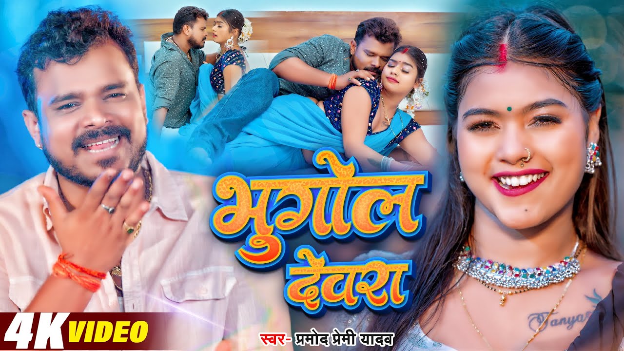 Bhugol Devra | Pramod Premi New Song ft. Priya Raghuvanshi | New Bhojpuri Song | Bhojpuri Gana