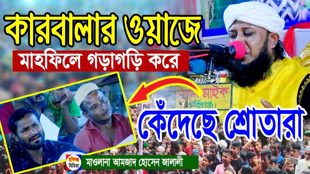 চাষীবাজারে কারবালার কান্নার ওয়াজ। আমজাদ হোসেন জালালী কারবালার ওয়াজ।amjad hussain jalali karbala awaz