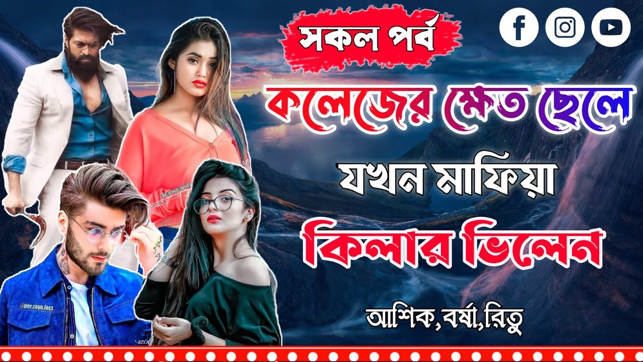 মাফিয়া কিলার ভিলেন।সকল পর্ব।Mujtahid Diary।Ashik,Borshar