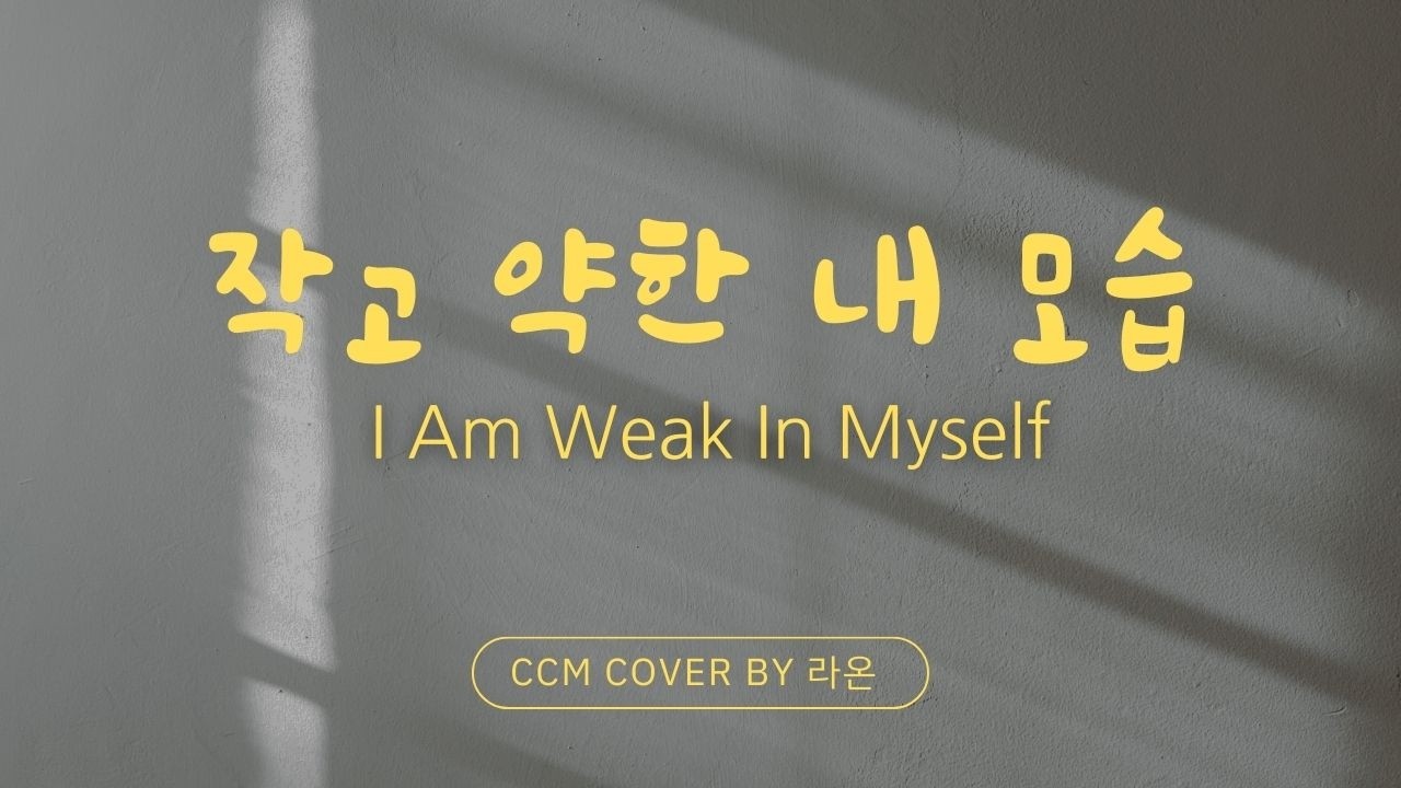 [ccm cover]-작고 약한 내 모습-라온