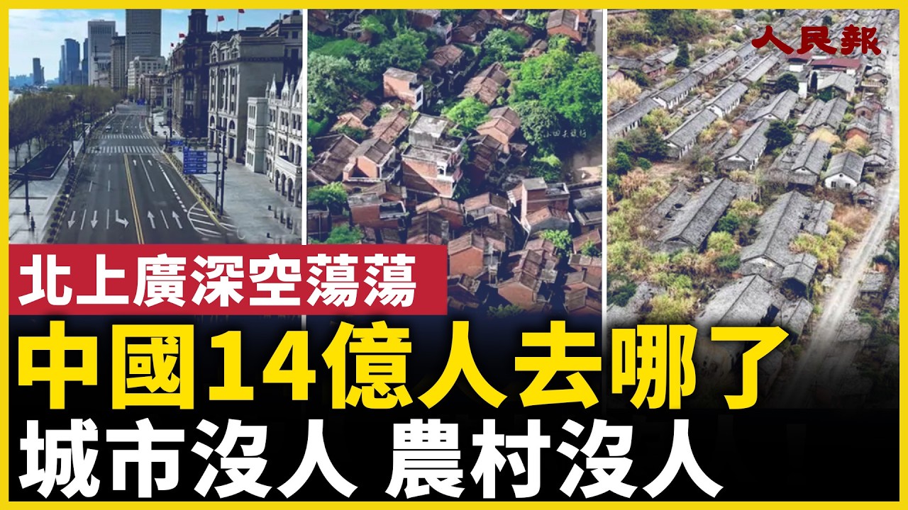 人都去哪了？中國城市、農村空心化加劇！為什麼到處都空了？ ｜ #人民報