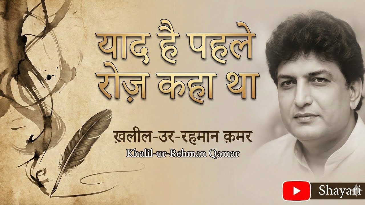 याद है पहले रोज़ कहा था