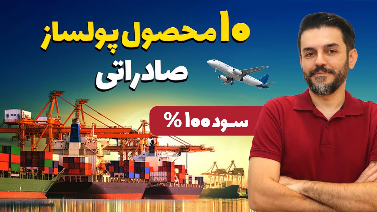 بهترین محصولات برای صادرات به عراق، ترکیه، امارات وعمان