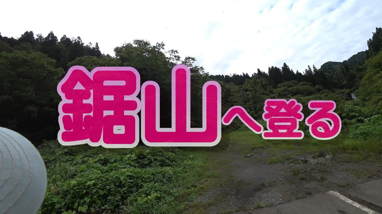 【新潟県】「長岡市」鋸山へ登る　2021 09 05