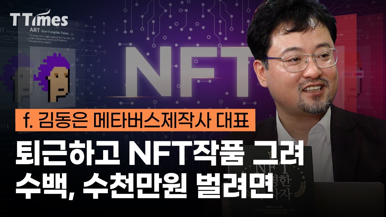 NFT아트는 극초기, 작가되려면 빨리 시작하라