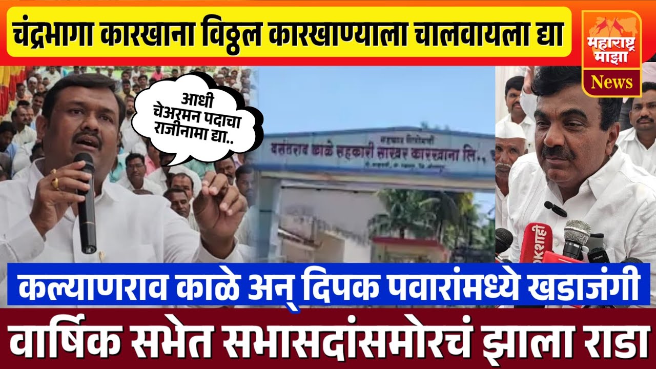 ♦️कल्याणराव काळे अन दीपक पवारांमध्ये खडाजंगी | वार्षिक सर्वसाधारण सभेत सभासदांसमोरच गोंधळ..
