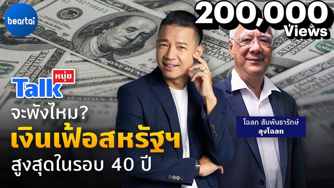 จะพังไหม? เงินเฟ้อสหรัฐฯ สูงสุดในรอบ 40 ปี l #หนุ่ยทอล์ก