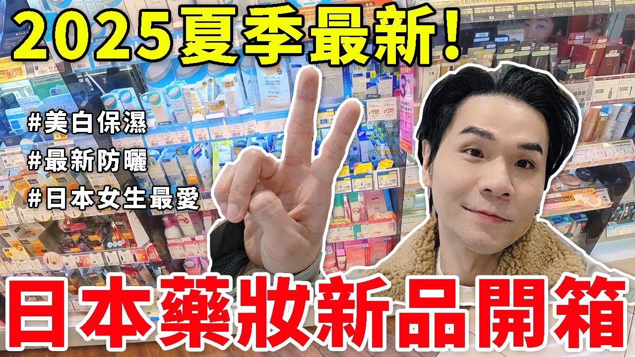 2025夏季最新🌸日本藥妝新品全開箱！日本女生都在買的美白保濕真的超厲害👍ll Kevin想得美 ll