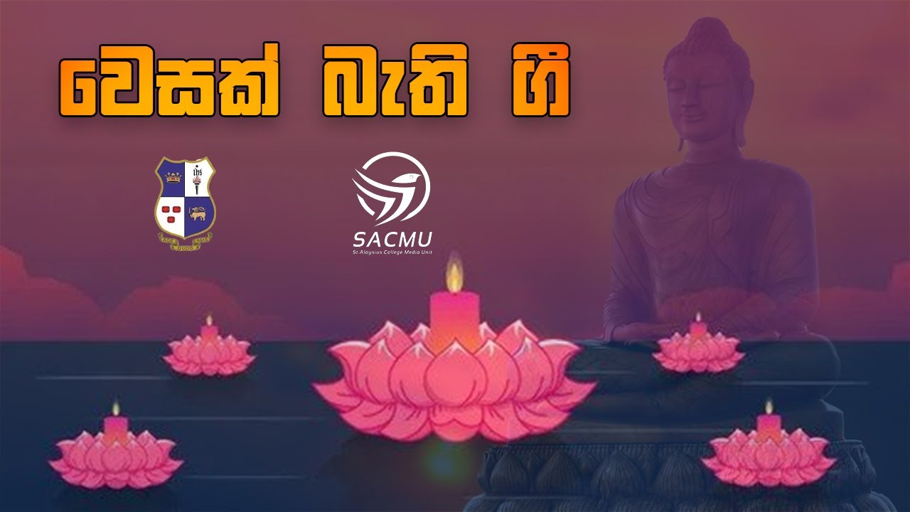 වෙසක් පොහොය නිමිත්තෙන් බොදු බැති ගී Aloysius College #SACMU