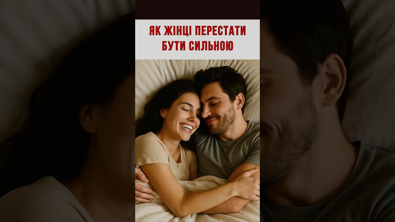 🔶 Як жінці перестати бути сильною