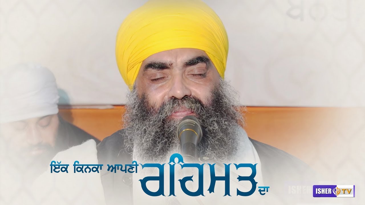 ਇੱਕ ਕਿਨਕਾ ਆਪਣੀ ਰਹਿਮਤ ਦਾ | Ik Kinka Apni Rehmat Da | Sant Baba Paramjit Singh Dhidha Sahib | IsherTV