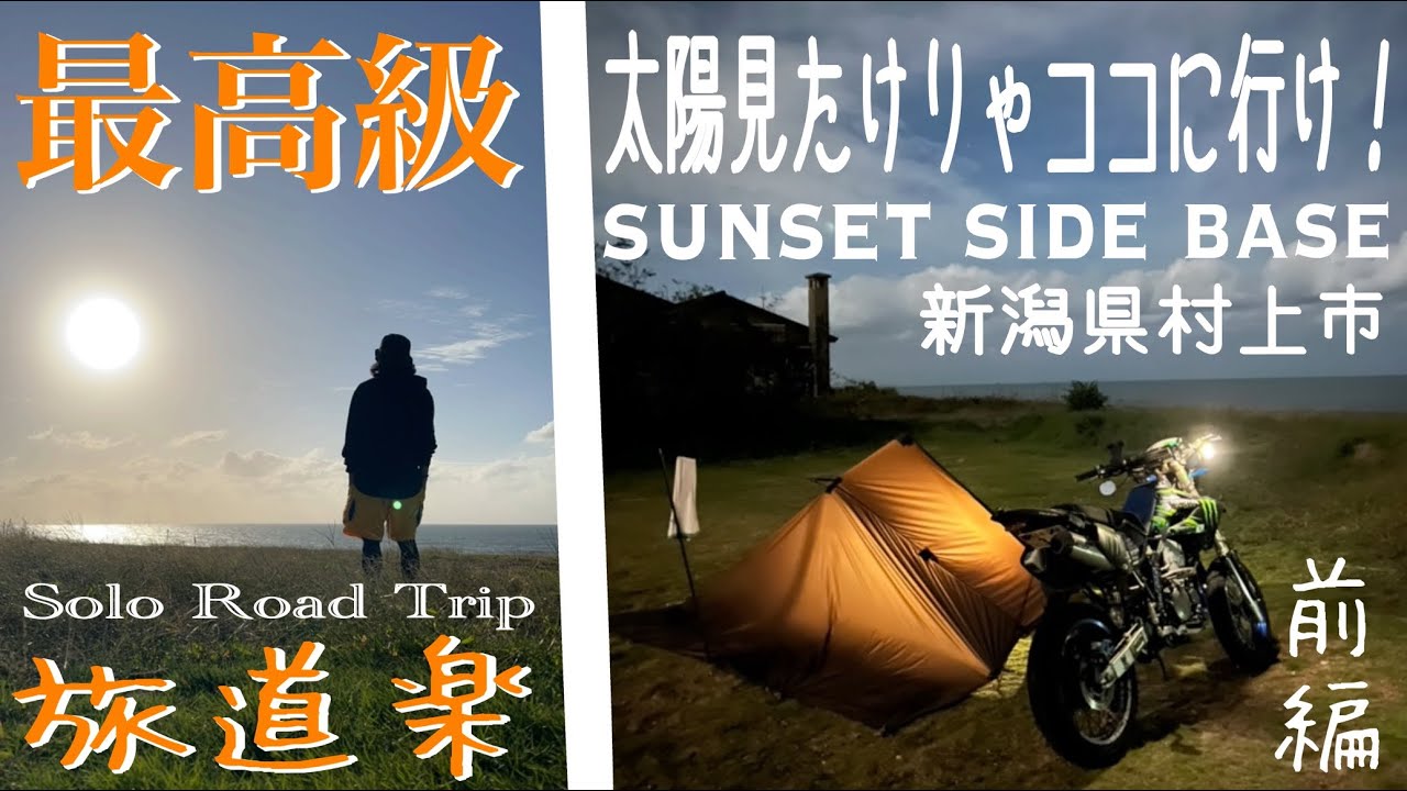sunset side base《新潟県村上市》最高級の太陽が見たけりゃココに行け！【旅道楽・前編】#406