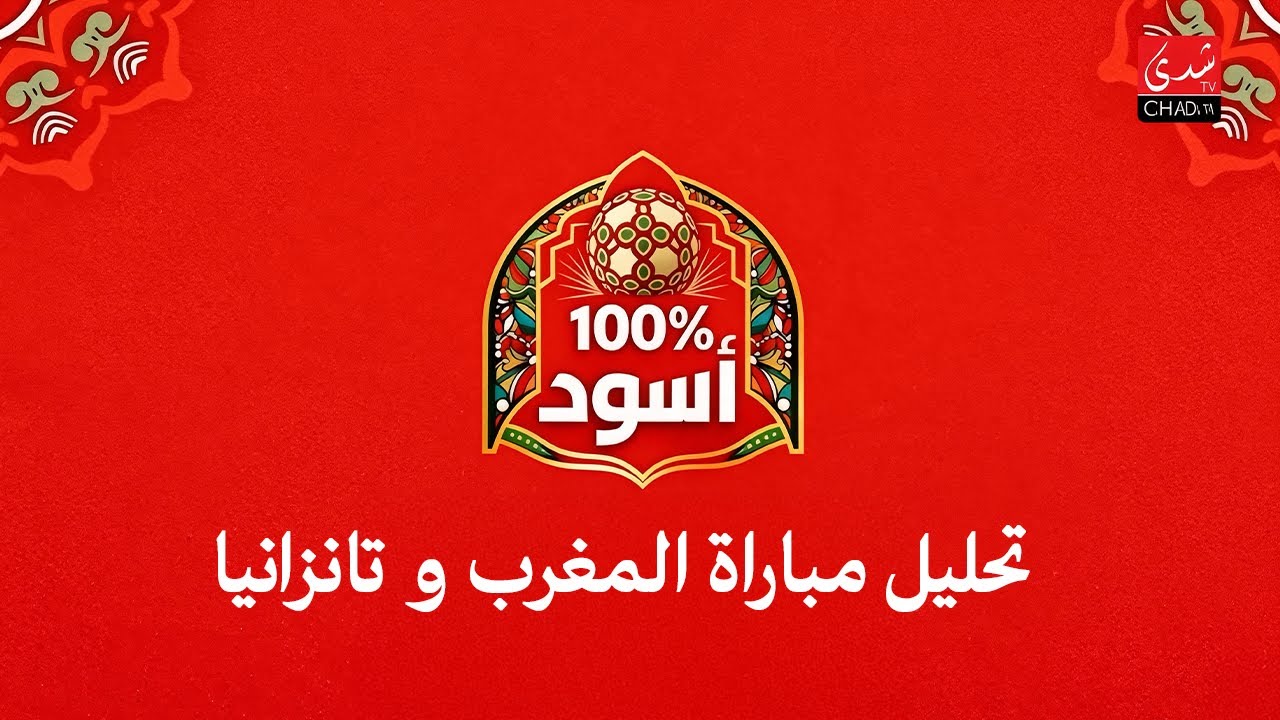 برنامج 100% أسود - تحليل مباراة المغرب و تانزانيا