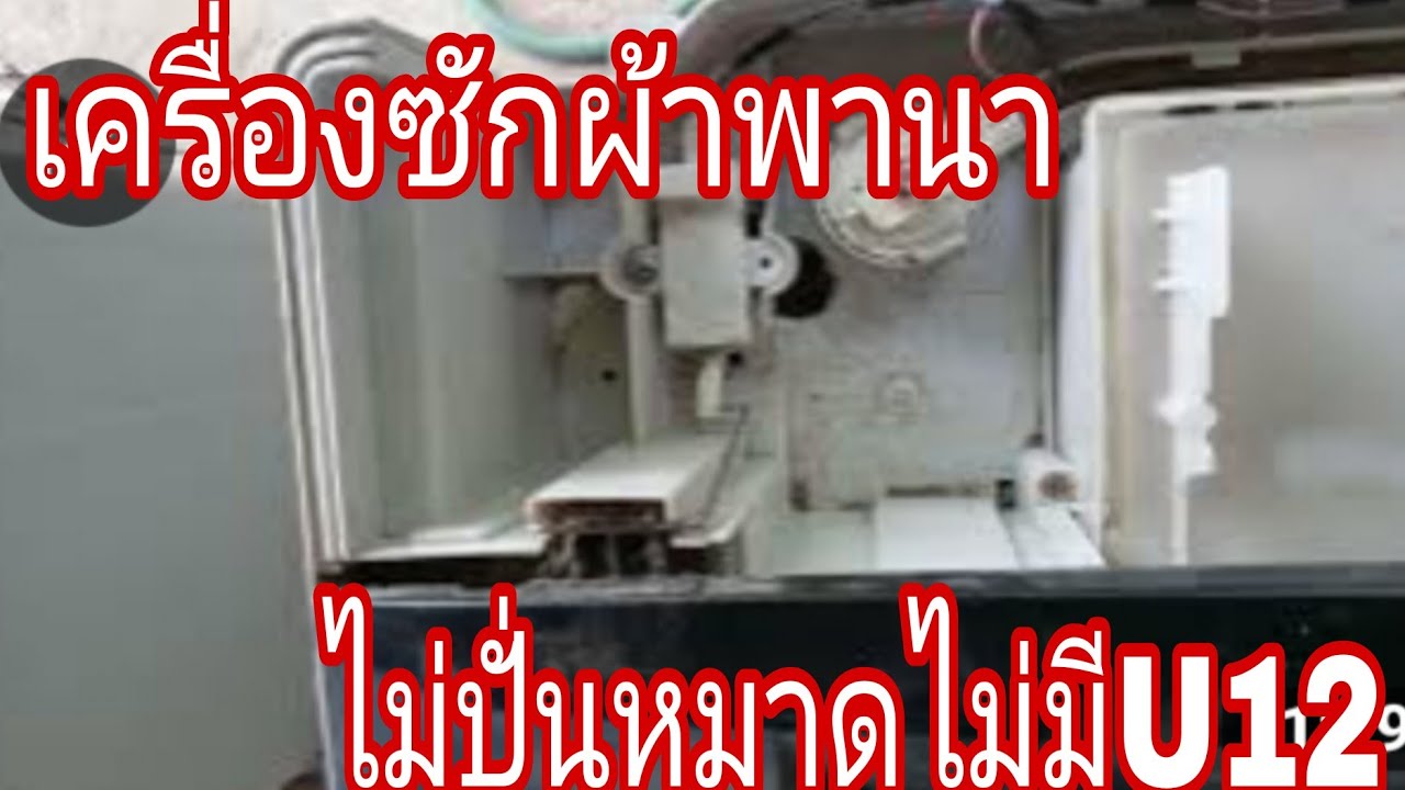 เครื่องซักผ้าพานาโซนิกไม่ปั่นหมาดไม่ขึ้นU12@นพดลสีมาลา