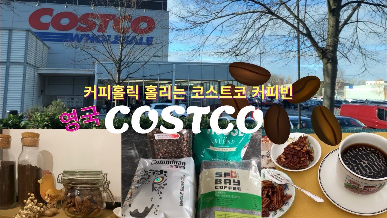 영국일상-가성비갑 영국 코스트코 추천먹거리 | 코스트코 커피빈 하울과 & 커피빈추천/리뷰, 주부일상 Vlog - 피칸강정과 피칸파이 만들고 카페보다 맛있는 커피 즐기는일상