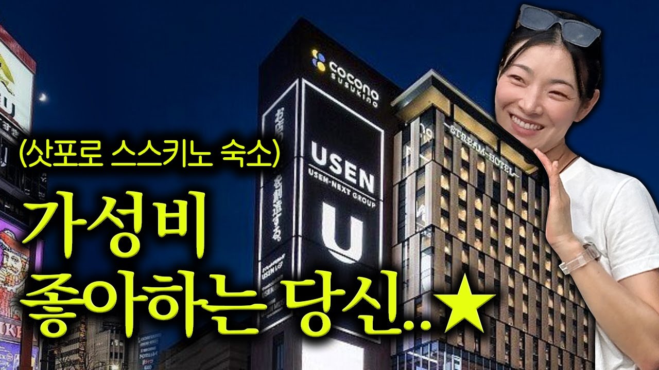 삿포로 가성비 호텔! 삿포로 스트림 호텔 & 머큐어 호텔 삿포로 어디가 더 괜찮을까?