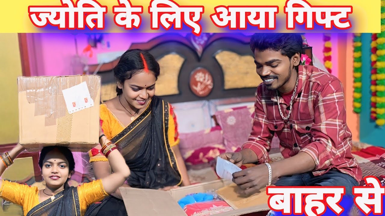 ज्योति के लिए आया गिफ्ट बाहर से क्या निकला#mrvishnurajfun