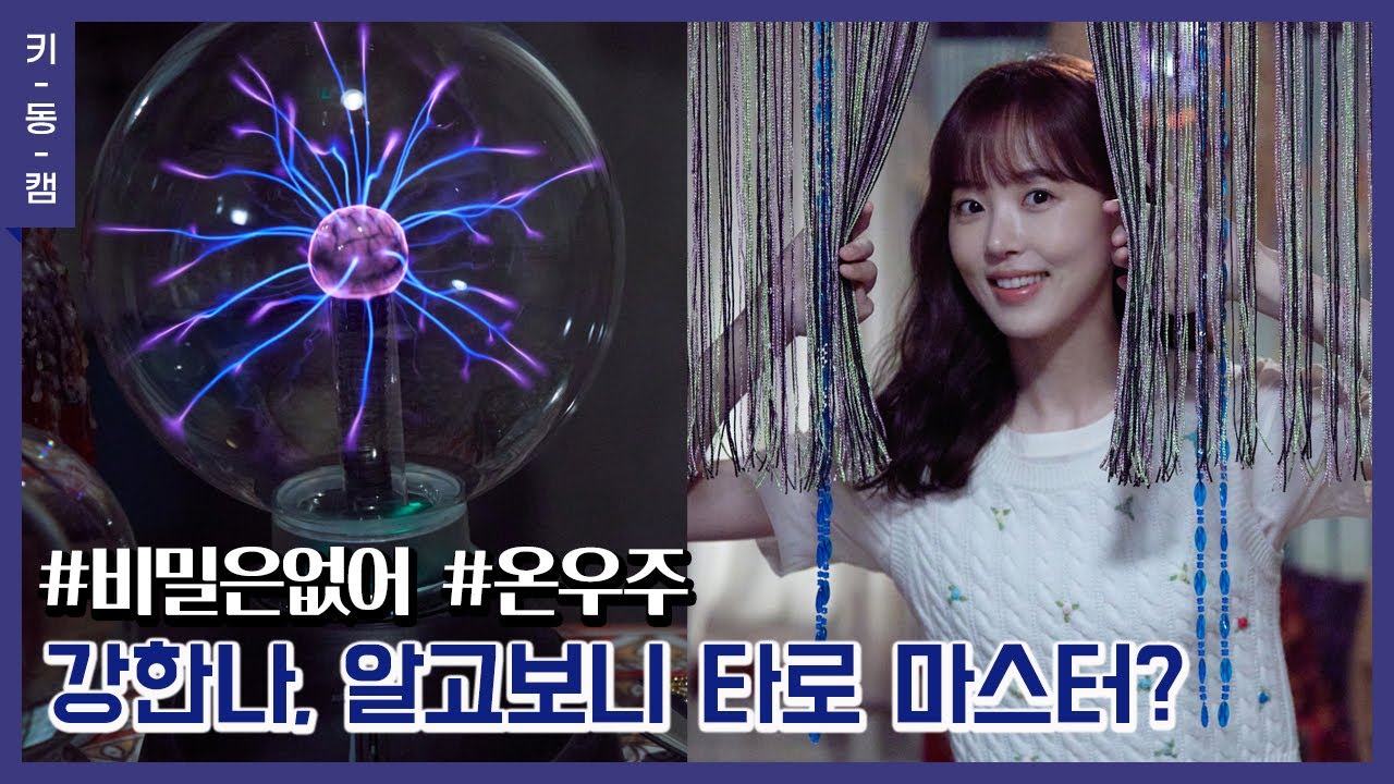 강한나(Kang HanNa), '비밀은 없어' 촬영 비하인드 2탄! [키동캠]