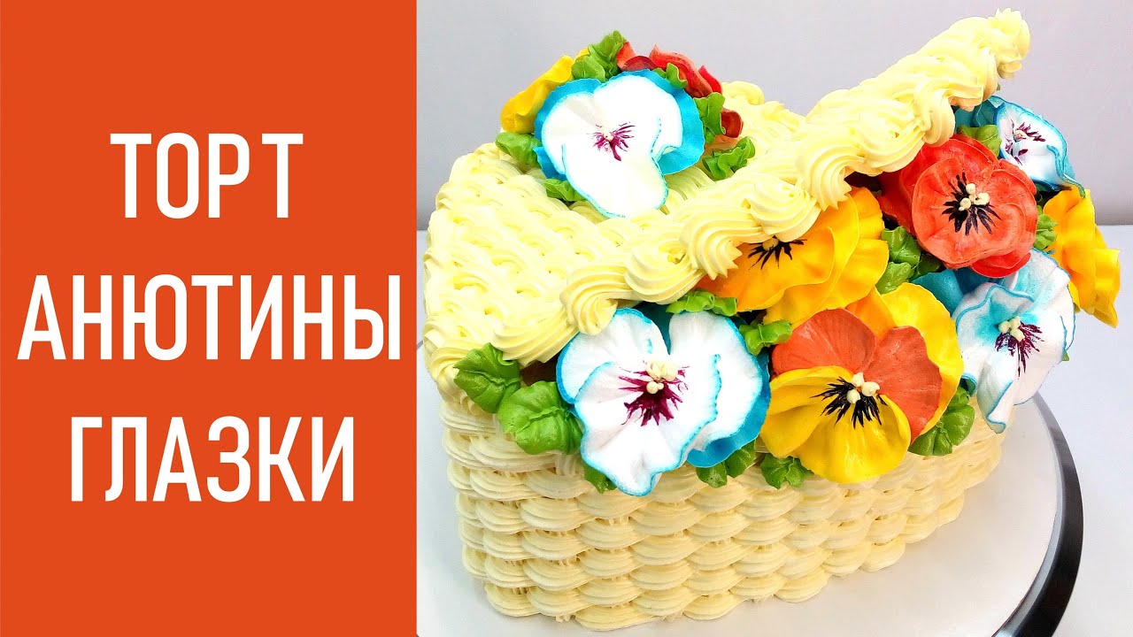 Торт Анютины глазки в корзинке(крем БЗК). /Cake Pansies in a basket(protein custard).