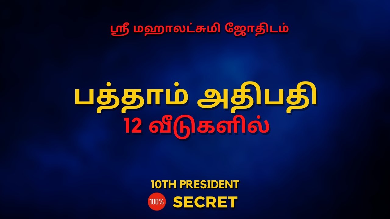 பத்தாம் அதிபதி  12 வீடுகளில் | 100% Secret | Sri Mahalakshmi Jothidam | Tamil Astrology