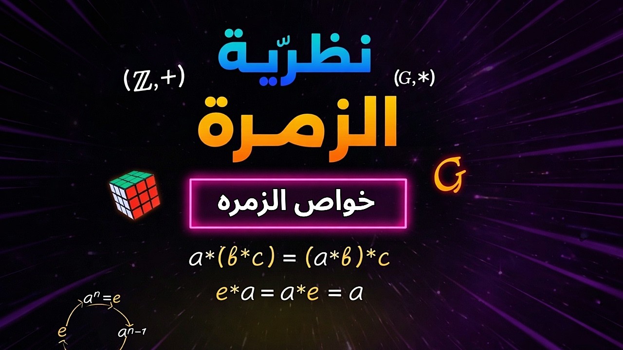 نظريه الزمره - (3) خواص الزمره