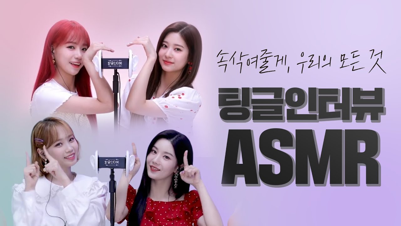 아이즈원이 1시간 동안 속삭여주는 영상 🌠 팅글인터뷰 1시간.ver | Old VHS ASMR