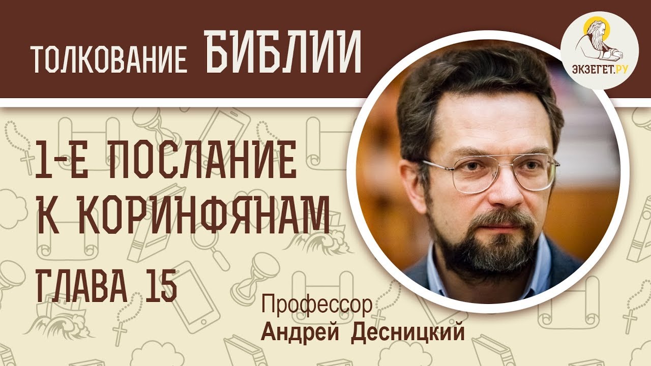1-е  Послание к Коринфянам. Глава 15. Андрей Десницкий. Новый Завет