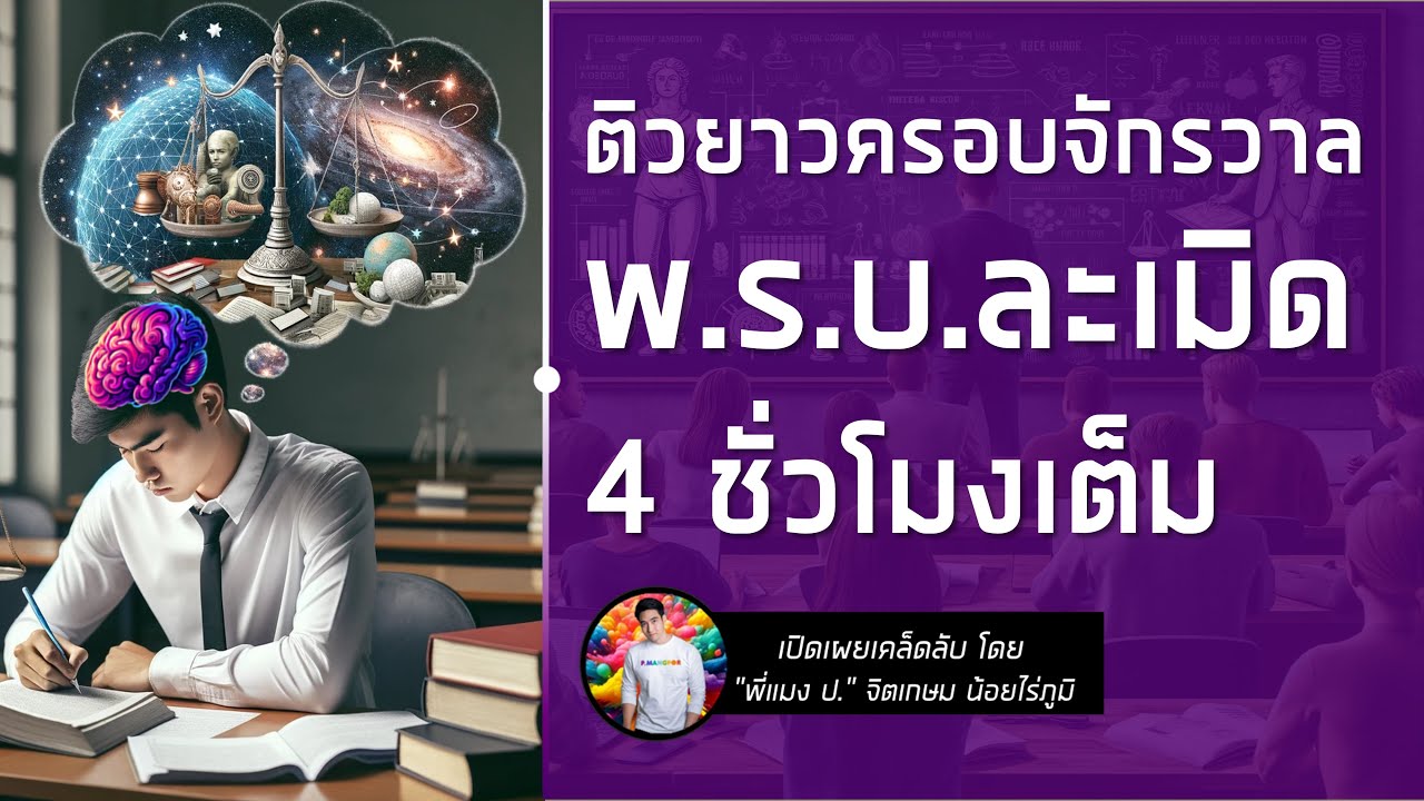 ติวละเอียด พ.ร.บ.ความรับผิดทางละเมิดของเจ้าหน้าที่ฯ สำหรับ สอบ ก.พ. ภาค ก. (โหลดเอกสาร กดใต้คลิป)