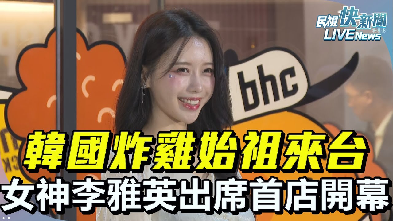 【LIVE】1108 韓國炸雞始祖來台！啦啦隊女神李雅英出席台灣首店開幕｜民視快新聞｜