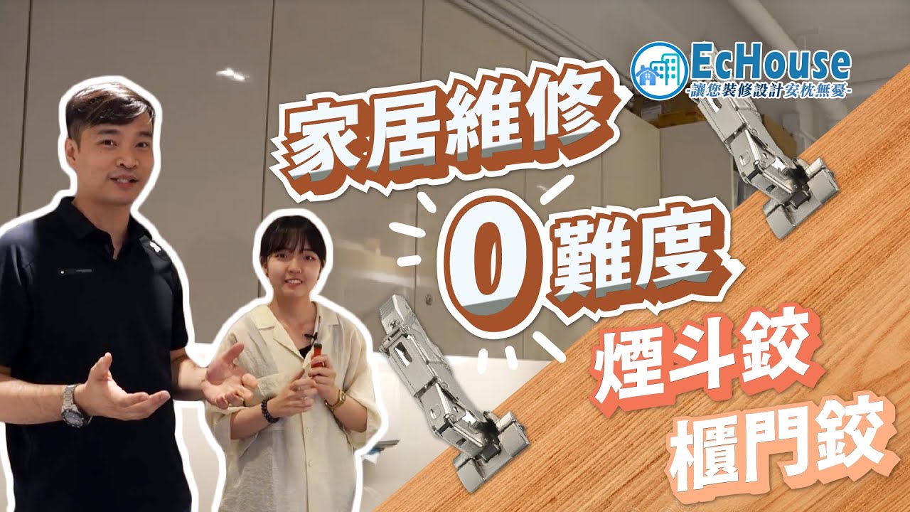 【如何調較櫃門鉸？】櫃門鉸安裝｜櫃門鉸 煙斗鉸｜櫃門鉸調較技巧｜家居維修「0」難度課程