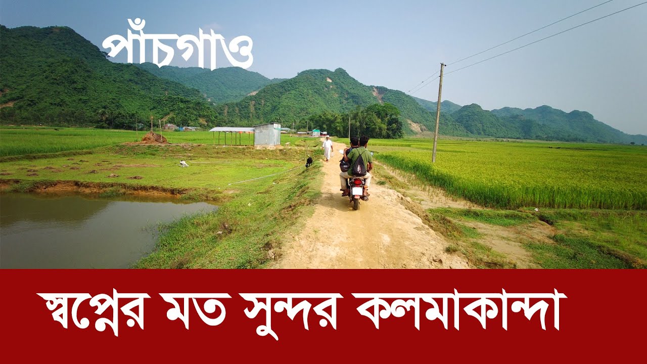 পাঁচগাও : স্বপ্নের চেয়েও সুন্দর নেত্রকোনার কলমাকান্দা !! Pachgaon || Kolmakanda || Netrokona