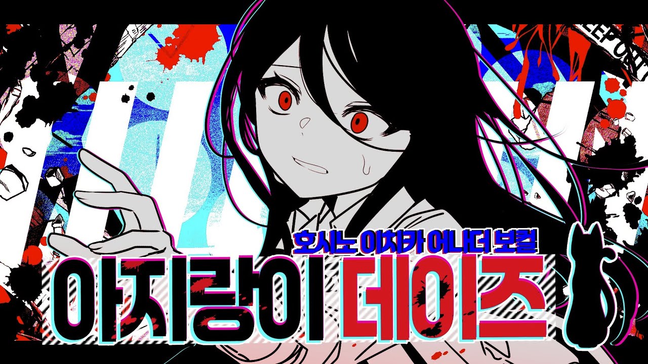 【Team.킬러튠】 아지랑이데이즈 / 호시노 이치카 어나더 한국어 cover