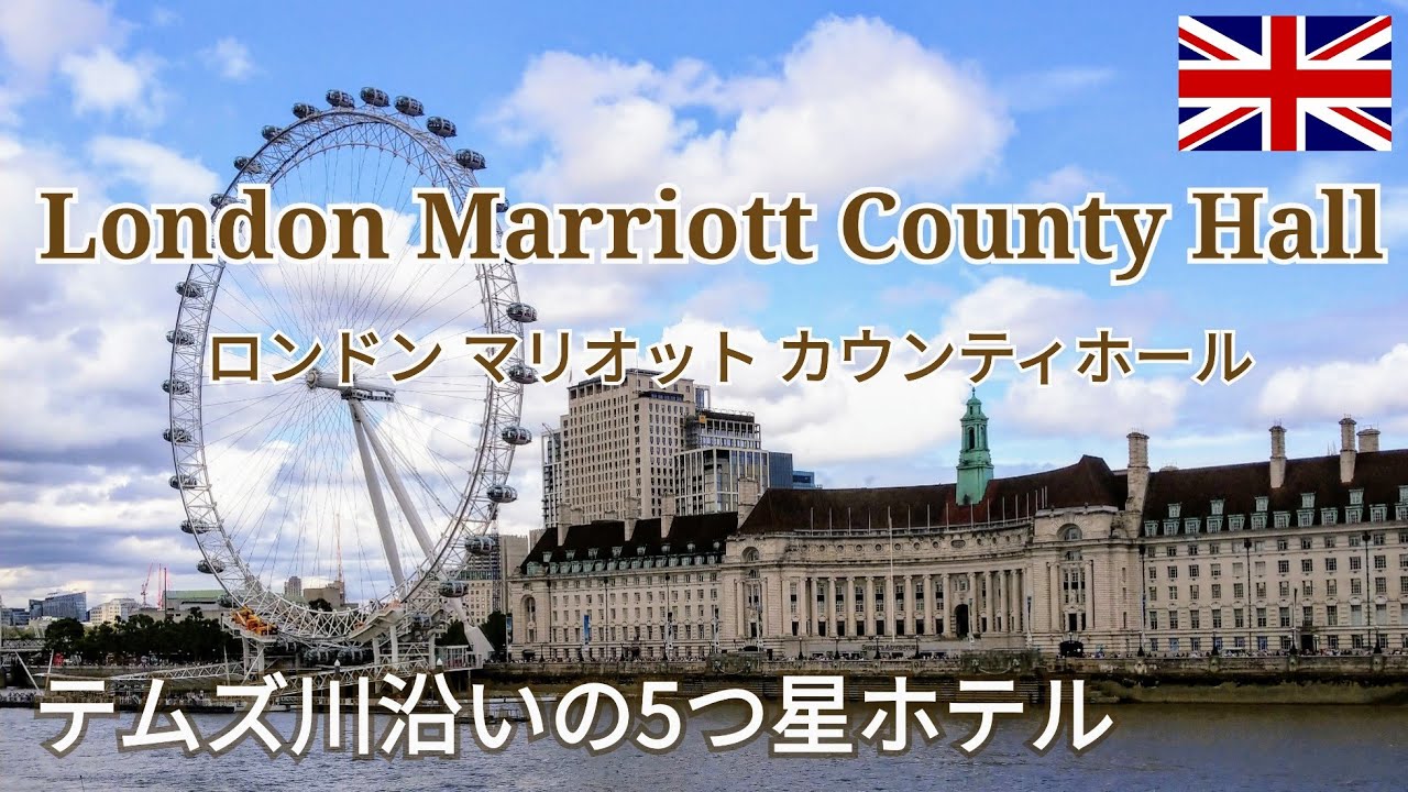 【ロンドンマリオットホテル・カウンティホール】テムズ川沿いの5つ星ホテル☆国会議事堂ビッグベンが目の前に見える絶景スポット♪ロンドン観光にも最適♪～ヨーロッパ旅行2022～