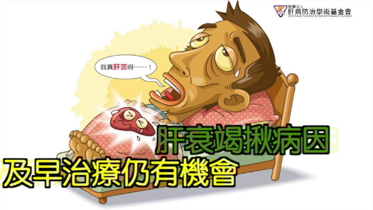 肝衰竭揪病因 及早治療仍有機會