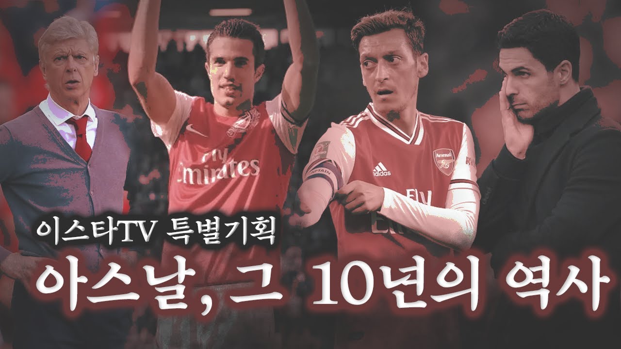 [특별기획] 아스날의 지난 10년으로 알아본 흥망성쇠&스쿼드 변화
