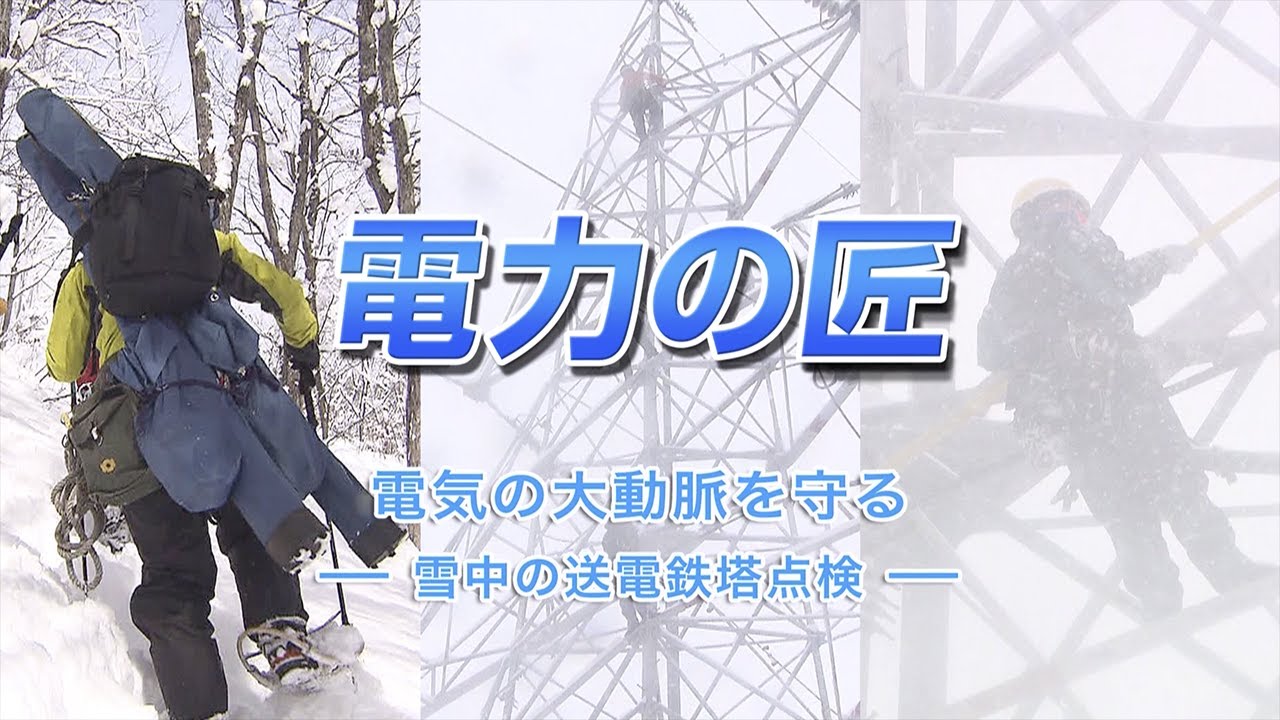 電力の匠　電気の大動脈を守る～雪中の送電鉄塔点検～｜関西電力送配電