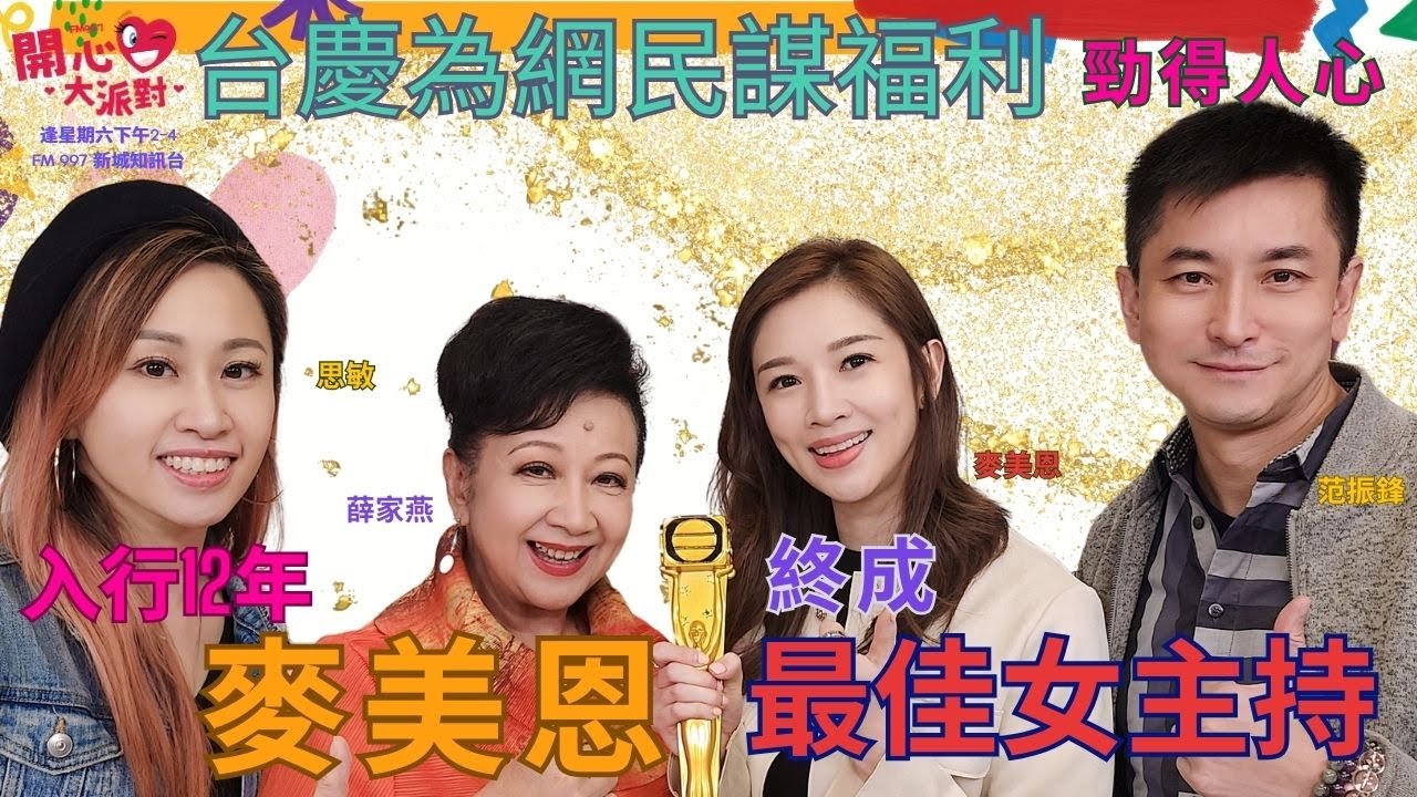 【開心大派對 20240120 】入行12年  麥美恩終成