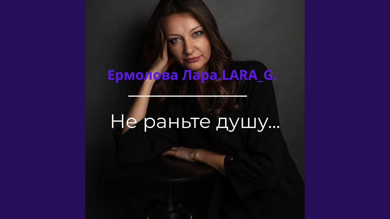 Не раньте душу...