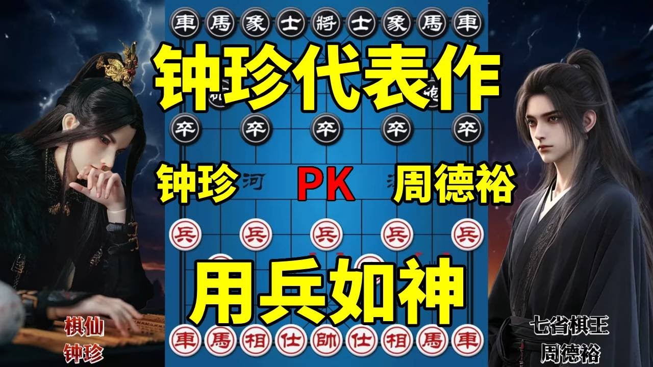 棋仙钟珍对弈七省棋王，手握绝杀棋却弃用，主打一个随性【四郎讲棋】