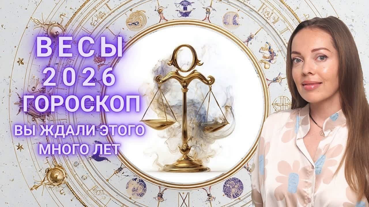 Весы - гороскоп на 2026 год. Вы ждали этого много лет