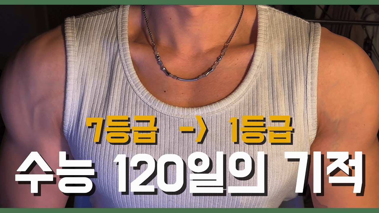 수능 120일의 기적 썰 | 7등급 → 1등급 제가 해냈습니다.