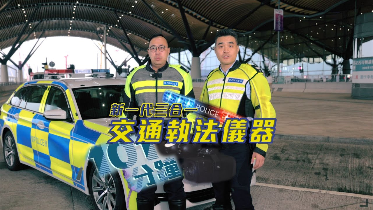 【 警隊101分鐘 • 新一代三合一交通執法儀器 】
