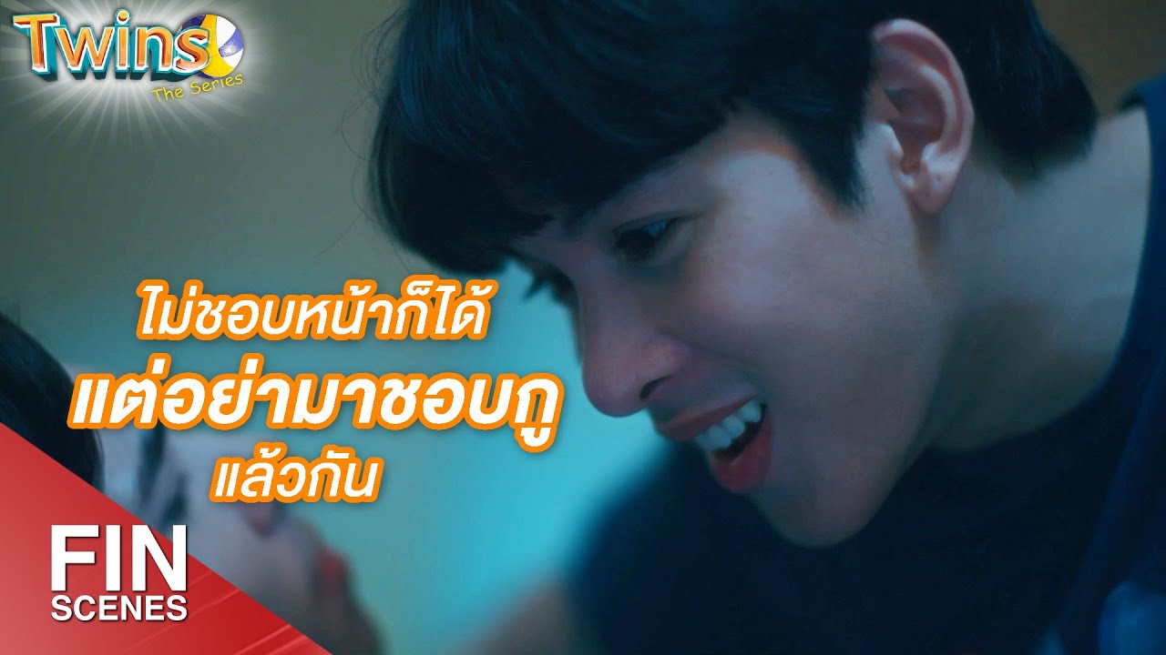 FIN | ระวังตัวไว้แล้วกัน เราต้องเป็นเพื่อนกับนายให้ได้! | Twins The Series EP.3 | 3Plus