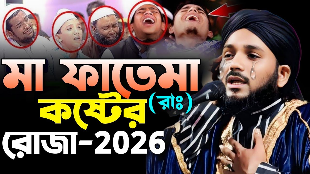 2026/মা ফাতেমার কষ্টের রোজা|রমজান মাসের সেরা ওয়াজ|ওবায়দুল ইসলাম জামালী|Obidul Islam Jamali Waz 
