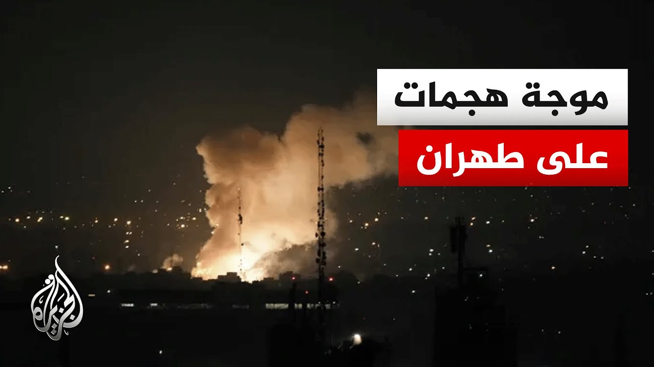 مراسل الجزيرة: مقاتلات حربية تحلق في سماء العاصمة الإيرانية وسماع دوي انفجارات