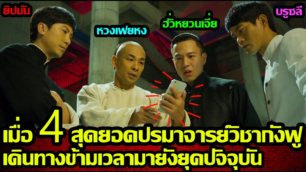 [สปอยหนัง] เมื่อ 4 สุดยอดปรมาจารย์วิชากังฟูเดินทางข้ามเวลามายังยุคปัจจุบัน
