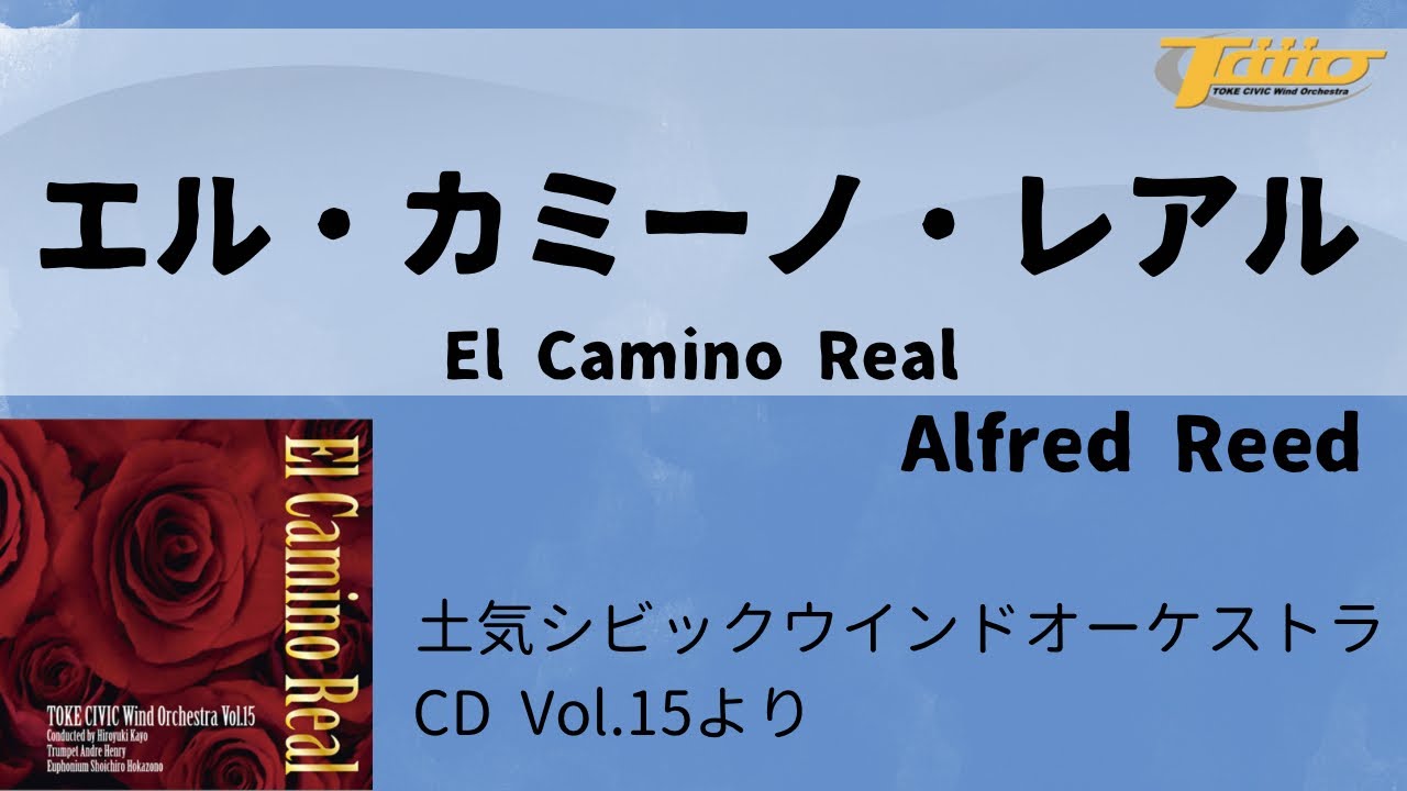 エル・カミーノ・レアル (El Camino Real)